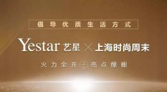 Yestar实力开SHOW！跨界“上海时尚周末”亮